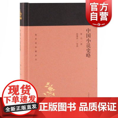 中国小说史略 蓬莱阁典藏系列 是中国小说史的一部开山著作 鲁迅 中国通俗文学史 上海古籍出版社