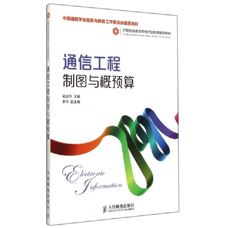 正版新书]通信工程制图与概预算(中国通信学会普及与教育工作委