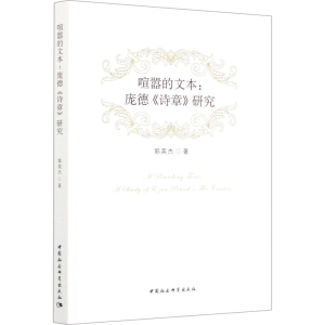 醉染图书喧嚣的文本:庞德《诗章》研究9787520373555