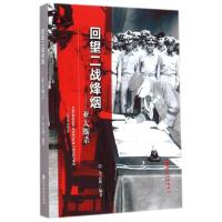 正版新书]回望二战烽烟--亚太厮杀余志和9787514151015