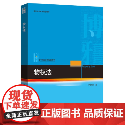2025物权法 常鹏翱 著 21世纪法学规划教材 北京大学出版社 9787301362914