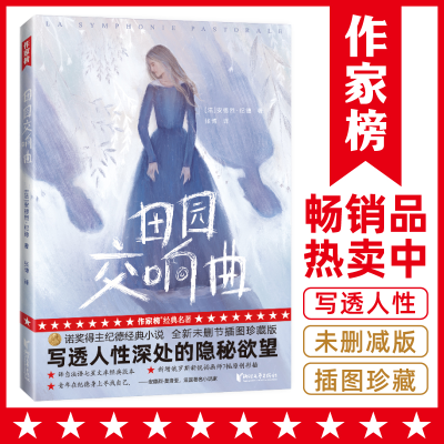 正版新书]作家榜经典:田园交响曲(全新未删节插图珍藏版!译自