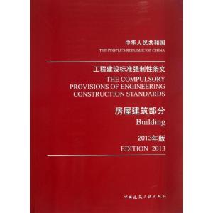 正版新书]工程建设标准强制性条文(2013)(房屋建筑部分)住房