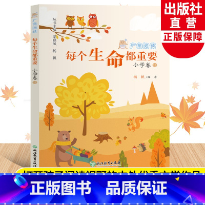 广角阅读小学卷11 [正版]每个生命都重要 广角阅读小学卷11 杨帆著 六年级上册小学生课外阅读书经典儿童文学作品诗歌名