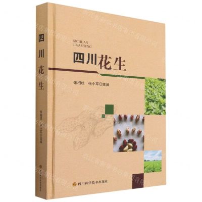 [N]四川花生(精)-9787572701733