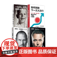 源代码(赠如何预防下一次大流行)+乔布斯传+马斯克传 沃尔特 艾萨克森等著 中信出版社图书 正版