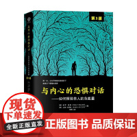 与内心的恐惧对话 如何摆脱亲人的负能量 保罗·梅森等 著 心理学