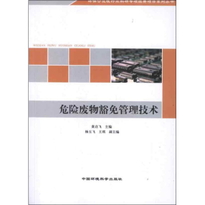 醉染图书危险废物豁免管理技术9787511110015