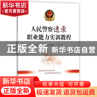 正版 人民警察速录职业能力实训教程 寇森主编 中国人民公安大学