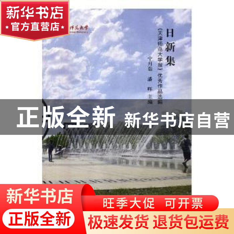 正版 日新集:《天津师范大学报》优秀作品选编 宁月茹,潘晖主编