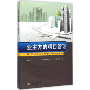 醉染图书业主方的项目管理9787564156275
