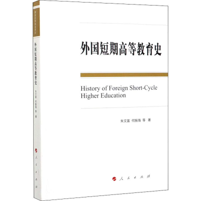 [M]外国短期高等教育史-9787010212340