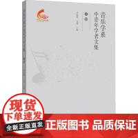 音乐学系中青年学者文集(下)