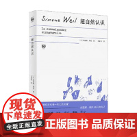 超自然认识 西蒙娜·薇依 著 哲学理论