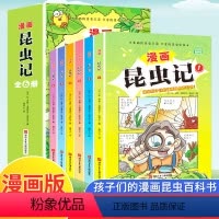 漫画昆虫记 全套6册 [正版]献给孩子们的漫画昆虫记百科书6册JST少年读漫画系列昆虫记三年级下册必读课外书法布尔原著全