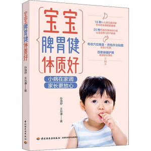 醉染图书宝宝脾胃健体质好9787518438778