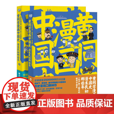 正版 黄同学漫画中国史:清末民初那些年 1+2 全套2册 中国历史书籍 漫画绘本图画书 儿童文学 二战史 兵器史作者