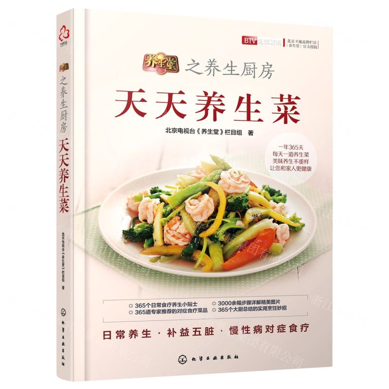 [N]养生堂之养生厨房(天天养生菜)-9787122378804