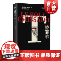 替罪羊 勒内基拉尔著文化人类学上海人民出版社社会学认知领域新达尔文另著浪漫的谎言与小说的真实/祭牲与成神/莎士比亚欲望之