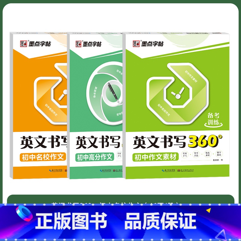 [初中3册]名校作文+作文素材+高分作文 [正版]意大利斜体英语字帖初中练习本中学生初中生中考名校作文英语书写练字本字帖