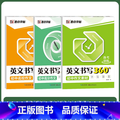 [初中3册]名校作文+作文素材+高分作文 [正版]意大利斜体英语字帖初中练习本中学生初中生中考名校作文英语书写练字本字帖