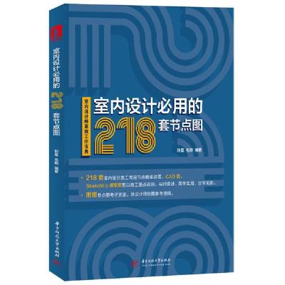 正版新书]室内设计必用的218套节点图刘星9787568059688