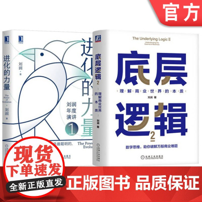 套装 正版 刘润作品 共2册 进化的力量 底层逻辑2 理解商业世界的本质
