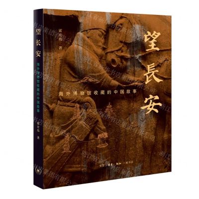 [N]望长安(海外博物馆收藏的中国故事)-9787108076311
