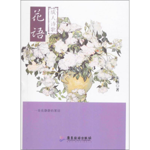 [M]花语-9787557005757