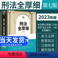 [正版]2022新 刑法全厚细第七版冯江第7版刑法解释与适用全书指导与疑难注解 中国刑法典法条刑法修正案十一工具书 刑