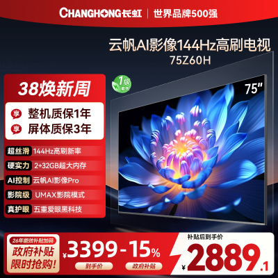 长虹欧宝丽75Z60H 云帆AI影像 144Hz高刷 AI环境光感调节 UMAX观影4K超高清平板液晶电视政府补贴
