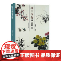 梅兰竹菊画法解析中国画画谱梅兰竹菊禽鸟画法技法教程写意花卉画国画技法名家范画临摹鉴赏上海人民美术出版社