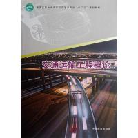正版新书]交通运输工程概论(普通高等教育汽车与交通类专业十二