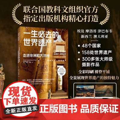 一生必去的世界遗产:走进非洲和大洋洲 坤特出版社 金城出版社 正版书籍 大众的世界遗产科普读物联合国教科文组织
