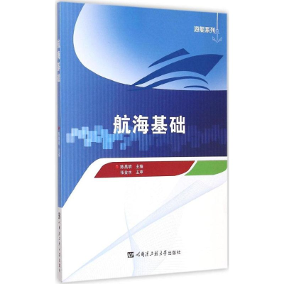 醉染图书航海基础9787566110022