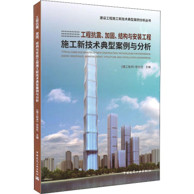 [M]工程抗震、加固、结构与安装工程施工新技术典型案例与分析-9787112233458