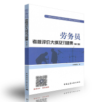 音像劳务员考核评价大纲及习题集(第二版)本书编委会