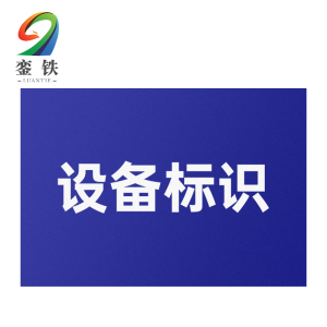 銮铁设备标识200*297mm个