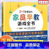 0-3岁婴幼儿家庭早教游戏全书 [正版]0~3岁婴幼儿家庭早教游戏全书早教专家童梅玲36年临床实践 抓住0~3岁宝宝潜能