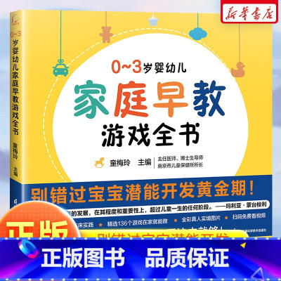 0-3岁婴幼儿家庭早教游戏全书 [正版]0~3岁婴幼儿家庭早教游戏全书早教专家童梅玲36年临床实践 抓住0~3岁宝宝潜能