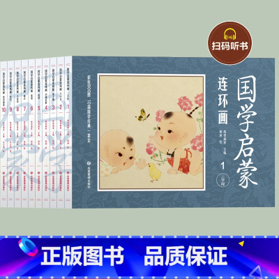 [全10册]国学启蒙连环画 [正版]国学启蒙连环画全套10册 三字经千字文弟子规声律启蒙论语童谣寓言千家诗史记资治通鉴有