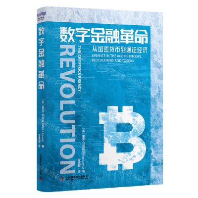 [N]数字金融革命(从加密货币到通证经济)(精)-9787504698520