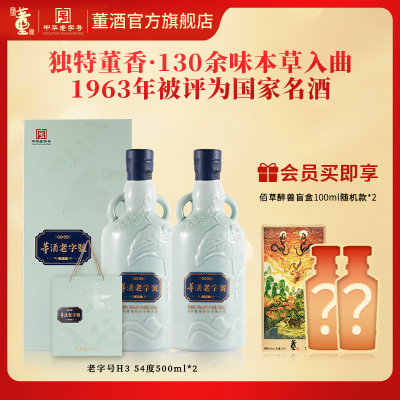 董酒[商务礼赠] 老字号H3 董香型白酒 景德镇陶瓷 非遗酿造 54度 500ml 2瓶 两瓶装