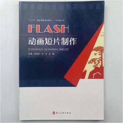 正版新书]FLASH动画短片制作陈成亮李泱孟媚主编河北美术出版社9