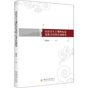 [M]汉语交互主观性标记及相关句类认知研究 刘春卉 著 -9787569049039