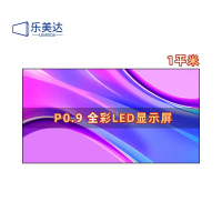 乐美达 LED屏幕显示屏P0.9室内无缝拼接全彩小间距会议室广告屏1㎡ LMD-P0.9L
