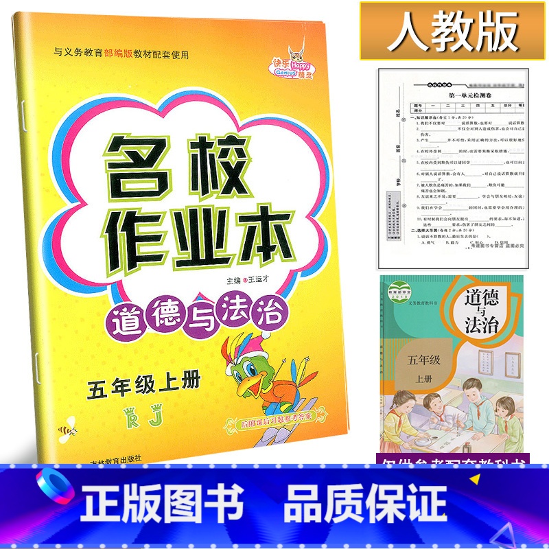 道德与法治 五年级上 [正版]2024新版名校作业本道德与法治5五年级上册人教版练习册小学生5年级上册道德法治社会频道同