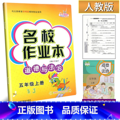 道德与法治 五年级上 [正版]2024新版名校作业本道德与法治5五年级上册人教版练习册小学生5年级上册道德法治社会频道同