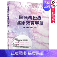 [正版] 骨质疏松症健康教育手册 帮你防治骨质疏松 中老年养生保健疾病书籍防治骨质疏松病症 中老年心理保健书籍