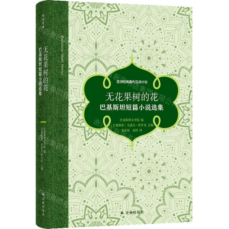 [N]无花果树的花(巴基斯坦短篇小说选集)(精)-9787544791793